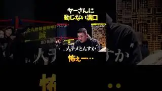 ヤ⚫︎ザに動じない冷静沈着な溝口勇児 #shorts