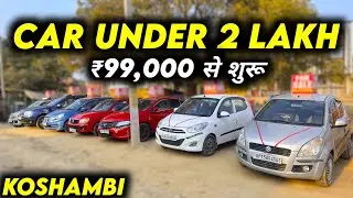 अब फाइनेंस की जरूरत नहीं पड़े गई | Second Hand Car Koshambi | Cheapest Car in UP | Beauty on Wheels