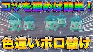 【ポケモンsv厳選】色違いフシギダネの効率的な入手方法！