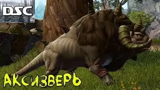 Вселенная Звёздных Войн||Существа - Аксизверь (Uxibeast)