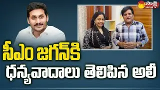 Actor Ali Thanked to CM YS Jagan For Giving Govt Advisory Post | Sakshi TV