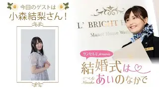 【ゲスト：小森結梨さん】結婚式は あいのなかで【#357】