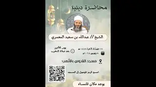 فضل العلم الشيخ الدكتور عبدالله بن سعيد المعمري - مسجد القدوس الأنصب١٧ جمادى الآخرة ١٤٤٧ هـجري