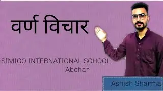Topic-Chapter 3 शब्द विचार {grammar}(May 3) Ashish Sharma {Simigo International School,Abohar}