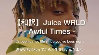 【和訳】Juice WRLD - Awful Times (unreleased)