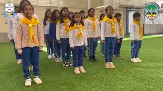 فريق الكشافة المدرسية لمدارس العلم والإيمان النموذجية / مرحلة الابتدائية