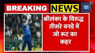 Joe Root Century: रूट का कहर, श्रीलंका के खिलाफ शतक लगाकर सचिन के बाद विराट के रिकॉर्ड पर गड़ाई नजर
