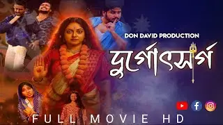 দুর্গোউৎসর্গ Watch Now | New Released 2025 | Don David Production 