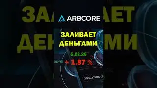 Arbcore заливает деньгами.