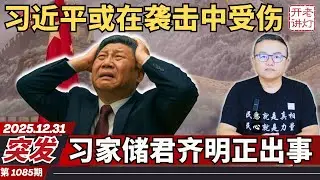 突发：习近平或在袭击中受伤，习家储君齐明正出事，2026头号风险浮出水面。《老灯开讲第1085期》