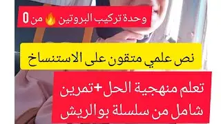 التمرين1 لتتميز في وحدة تركيب البروتين وتتعلم منهجية الحل من 0🤩تعلم أسرار كتابة نص علمي بإتقان 🔥