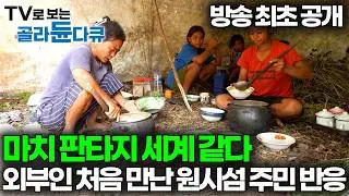 외지인이 한 번도 닿지 않은 미지의 섬, 한국인이 최초로 밟았다. 마치 판타지 세계에 들어온 것 같은 기분이 드는 숨바 섬 멩깃마을｜세계테마기행｜#골라듄다큐