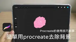 【新手必學Procreate小技巧】簡單用Procreate去除背景