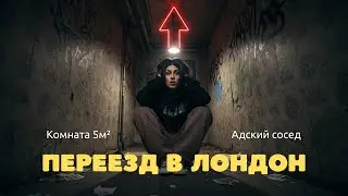 Переезд в Лондон: жизнь в комнате 5 м² и конфликт с соседом