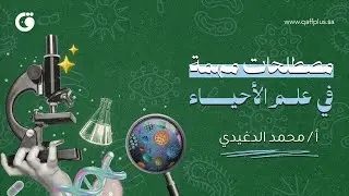 مصلحات مهمة في علم الأحياء  #قاف_بلس #تحصيلي #قدرات #explore #trending
