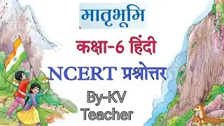 केवल प्रश्नोत्तर / मातृभूमि / Class-6 हिंदी पाठ-1 Question Answers/ NCERT solution By-KV Teacher