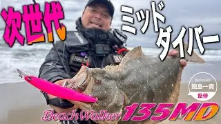 【鹿島灘サーフゲーム】新製品135MD飯島一貴の完全実釣解説‼