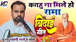 रुला देने वाली विदाई गान 😭😭, संतमत के सुप्रसिद्ध गायक- पूज्य स्वामी मनोज बाबा।, इस भजन को जरूर सुनें
