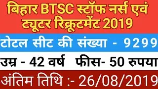bihar staff nurse vacancy 2019 । बिहार स्टाफ नर्स  वेकेंसी