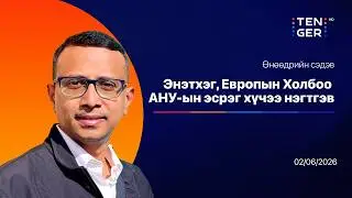 ДЭЛХИЙН ДНБ-ИЙН 25 ХУВИЙГ ХАМАРСАН ЗАХ ЗЭЭЛ БИЙ БОЛЛОО | ӨНӨӨДРИЙН СЭДЭВ 26.02.04