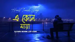 এ কোন মায়া | E Kon Maya | Shamiul Shezan | Bangla New Sowed Reverb Song 2026 