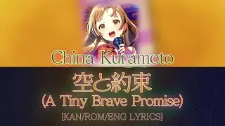 '空と約束 (A Tiny Brave Promise)' - China Kuramoto (倉本千奈) [KAN/ROM/ENG Lyrics]【学マス】