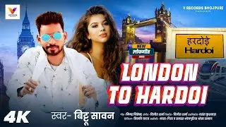 #Video | Londan To Hardoi | लंदन टू हरदोई | Chlo Hardoi Me Dildar Paogi | Bittu Sawan | #Hardoi