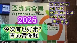 亞洲素食展2026 灣仔會展 今次有乜素食好貨? 青bb帶你睇! Vegetarian Food Asia 2026 Lots of vegan foods in Wan Chai HKCEC