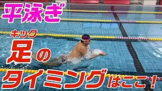 【平泳ぎ】キックのタイミングはここ！