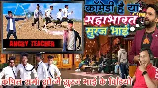 suraj rox comedy video kapil sharma show me new show#real_fools