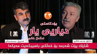23 دیاریی یار لەگەڵ خانی (کارێک شەرم دەکەیت بۆ خەڵکی باس بکەیت مەیکە).