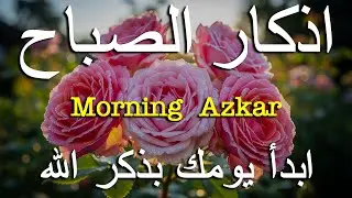 أذكار الصباح - راحة نفسية لا توصف بصوت القارئ علاء عقل | Morning Athkar - Dzkir Pagi by Alaa Aql