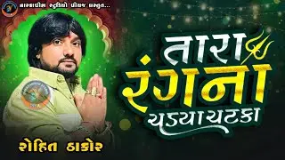 🛑 ROHIT THAKOR !! Tara rangna chadya chatka... @dwarkadhishstudioPiyaj 