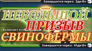⚜🐷PIG FARM CALL/ПРИЗЫВ СВИНОФЕРМЫ🐷⚜#империяпазлов #empiresandpuzzles #призывимперияпазлов