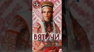 Вятичи - предки Русских #history #shorts_video #shortsyoutube #интересныефакты