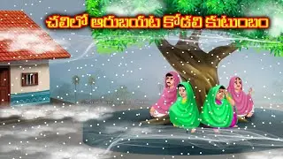 చలిలో ఆరుబయట కోడలి కుటుంబం Sankranthi special atha kodalu | Telugu kathalu | Anamika telugu stories