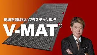 現場を選ばないプラスチック敷板V-MAT