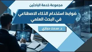 ضوابط استخدام الذكاء الاصطناعي في البحث العلمي🎙د. مدحت حجازي
