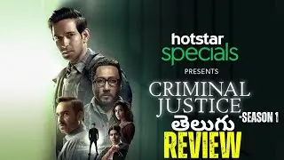 💥👌Criminal Justice Season 1 Review and Recap in Telugu | Criminal Justice Review Telugu