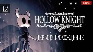 HOLLOW KNIGHT - ПЕРВОЕ ПРОХОЖДЕНИЕ. Смотрим одну из концовок и проходим на другие