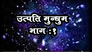 ब्रह्माण्ड उत्पति मुन्धुम || Mundhum in Nepali || Yakthung Mundhum ||The Quotes Box || भाग : १