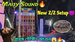 Maity Sound 🔥😈 New 2/2 Setup প্রথম টেস্টিং😱