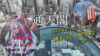 通天閣の恐怖の跳ね出し展望台に乗ってみた！（「マジカルミライ2020」コラボ中）