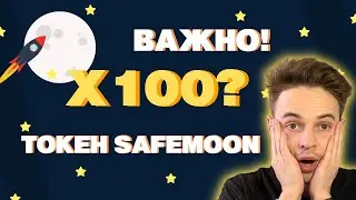 ВАЖНО! ПОСЛЕДНИЕ НОВОСТИ SAFEMOON. TOKEN SAFEMOON