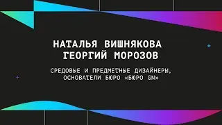 Наталья Вишнякова и Георгий Морозов | Питч-сессия &laquo;Дизайн решение за 3 минуты&raquo;