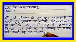 क्रिसमस पर अपने दोस्त को पत्र लिखें | Write Hindi Letter to Your Friend on Christmas