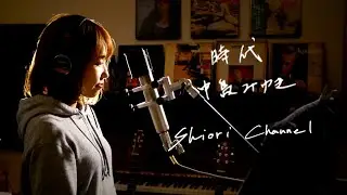時代　/　中島みゆき　Unplugged Cover by 史織   フル歌詞