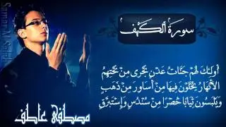 مصطفى عاطف - سورة الكهف