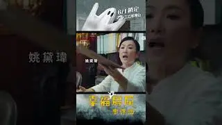 最👻卡司就在幸福房屋事件簿 ｜#陳庭妮 #蔡凡熙 #李國毅 #莊凱勛