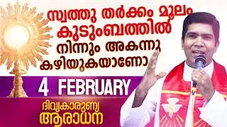ബന്ധുക്കളുടെ മുന്നിൽ നിന്നും ഒഴിഞ്ഞു മാറുന്നവരാണോ നിങ്ങൾ I Feb 4 I Divine Mercy Adoration